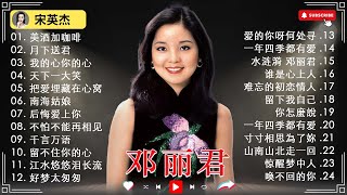 Teresa Teng 經典精選20首❤鄧麗君 歌曲精選 ❤ Teresa Teng Mandarin Songs