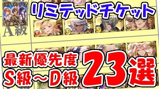 【グラブル】リミテッドチケット 最新優先度 S級～D級 23選（リミキャラ）（リミ武器）「グランブルーファンタジー」