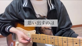 思い出すのは/桃蟹