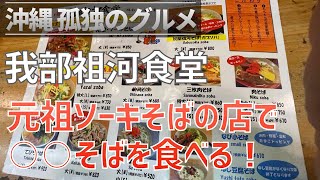 沖縄市「我部祖河食堂」元祖ソーキそばのお店で○○そばを食べる！【クロスカブ・沖縄孤独のグルメ】