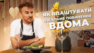 How to ARRANGE the perfect DATE at home 🌻 Simple RESTAURANT DISH | Evgeny Klopotenko