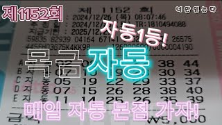 제1152회 목금 자동 1등 가자! #로또 #자동 #대박 #인생한방 #가자 #소원 #인생역전 #lottery 1등은 자동!!