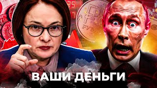 “СПАЛИЛИ” ПЛЕМЯННИЦУ ПУТИНУ! НАБИУЛЛИНА ОБЪЯВИЛА ВОЙНУ! РУБЛЬ ОКОНЧАТЕЛЬНО РУХНУЛ! | ВАШИ ДЕНЬГИ