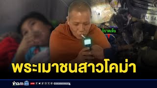 พระเมาขับเก๋งชนสาวสาหัส ไร้เงารับผิดชอบ | บรรจงชงข่าว | 07 กพ.68