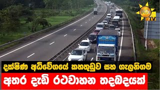 දක්ෂිණ අධිවේගයේ කහතුඩුව සහ ගැලනිගම අතර දැඩි රථවාහන තදබදයක් - Hiru News