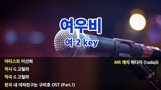 [노래방] 이선희 - 여우비 MR (여-2key)