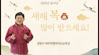 김광수 제주특별자치도교육감 2025년 설날 인사