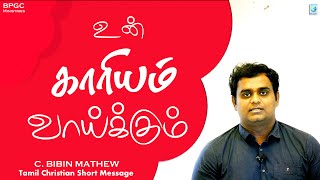 Un Kaariyam Vaikum | Your Thing Will Pay Off | Christian Message | Bibin Mathew | Daily Bible Verse