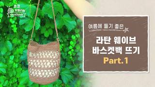 [라탄 웨이브 바스켓백 뜨기] Part.1 원형바닥 뜨기 Crochet Tutorial