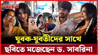 রাতের বেলায় সাবরিনাকে পেয়ে যুবক-যুবতীদের ছবির আবদার | Bangladesh Times