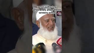 আমরা অতীত নিয়ে কামড়াকামড়ি করি না বললেন জামায়াত আমির | DT News 24