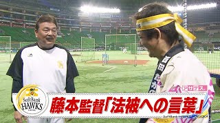 藤本監督　法被への言葉【スポーツキラリ★】