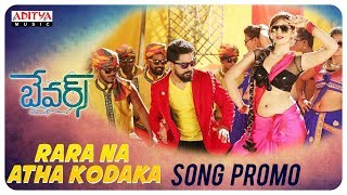 Rara Na Atha Kodaka Song Promo || Bewars Songs || Rajendra Prasad, Sanjosh, Harshita