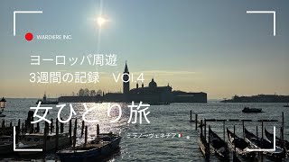 〔VLOG〕第四弾JTBランドクルーズの旅ヨーロッパ周遊ひとり旅2024.12ミラノ～ベネチア編