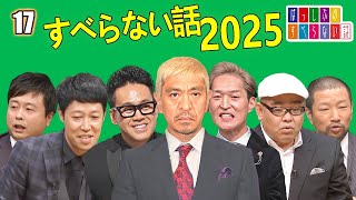 【広告なし】人志松本のすべらない話 人気芸人フリートーク 面白い話 まとめ #017 【作業用・睡眠用・聞き流し】