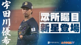 【超級新星】宇田川優希 2023年7月4日