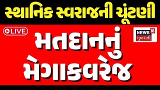 Local Body Election Polls 2025 Live Updates | મતદાનનું મેગાકવરેજ | News18 Gujarati