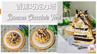 Banana Chocolate Tart 香蕉巧克力塔 (Fruit Paradise inspired)