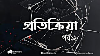 কেমন ছিল কুরাইশদের প্রতিক্রিয়া | সীরাহ রাসুল্লাহ (সাঃ) এর জীবনী | পর্ব ১২