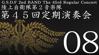 陸上自衛隊第２音楽隊第４５回定期演奏会０８