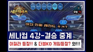 세븐나이츠 세나컵 아킬라등장! 더블KO 경기가 나왔다!!!! 역전에 역전 역대급핵꿀잼 레전드 ㅋㅋㅇㅈ?