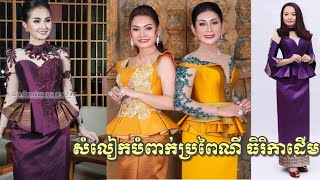 ហាងកាត់ដេរ ធិរិកាដើម មានសំលៀកបំពាក់ប្រពៃណី នារី ទាន់សម័យ ពេញនិយម ស្រស់ស្អាត Thirikadeum Tailor 2019