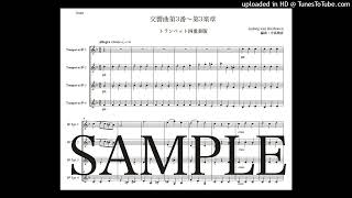 ベートーヴェン「交響曲第3番〜第3楽章」トランペット四重奏版（編曲：中島雅彦）