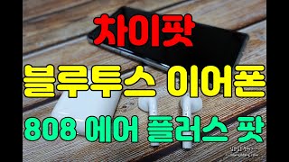 차이팟, 808 에어 플러스 팟 무선 블루투스이어폰 구매 후기