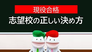 どうやって志望校を決める？志望校を決める基準は？【大学受験】