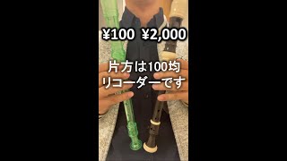 【クイズ】音を聴いて激安100円リコーダーを当てよ！！意外といい音鳴ってビックリ！？