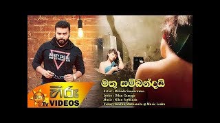 Mathu Sambandai - Milinda Sandaruwan New Music Video 2019 | New Sinhala Songs 2019