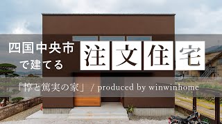 四国中央市で注文住宅を建てるならウィンウィンホーム ／ 惇と篤実の家