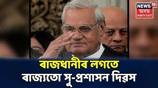 Delhiৰ লগতে ৰাজ্যতো উদযাপন ভাৰতৰত্ন (Bharatratna) Atal Bihari Vajpaiৰ জন্মবাৰ্ষিকী