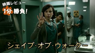 『シェイプ・オブ・ウォーター』('17)【映画レビュー１分勝負！】