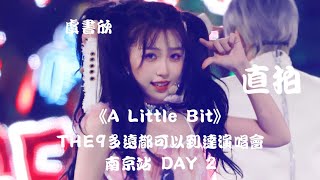 【虞书欣 Esther Yu】DAY 2《A Little Bit》\