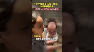 4个半月女宝宝头发“炸”起，如同遭遇静电。母亲：不影响孩子健康就暂时不处理。7月26日，广西钦州。#2022 #baby