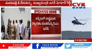 తిరుపతిలో దుమ్ము లేపిన సీఎం జగన్  హెలికాప్టర్ | CM YS Jagan Helicopter | CVR News