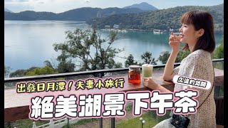 【結婚11週年小旅行 #02】日月潭美食景點 | HOHOCHA喝喝茶/雞世界甕仔雞/日月潭漫步/文武廟 /承億文旅 潭日月/阿爸食堂/蠻荒咖啡 | 倩兒魯蛋