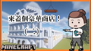 【X.K Channel–小白XiaoBai】Minecraft  白神村 蓋個伺服器商店吧!!(二)