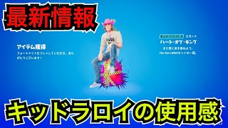 【新スキン】STAYのエモートが… The Kid LAROI『ザ キッドラロイ』のコスチュームが今日のアイテムショップに登場【フォートナイト】ツルハシの使用感や2月のクルーパックの話など…