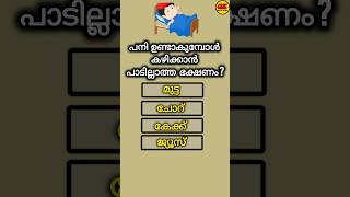 പനി ഉണ്ടാകുമ്പോൾ കഴിക്കാൻ പാടില്ലാത്ത ഭക്ഷണം ?  | #gk #generalknowledge #gkquiz #gkmalayalam