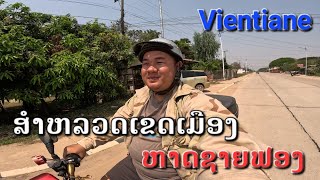 Vientiane : ສຳຫລວດເຂດແກ້ງປາຢ້າງ, ບ້ານຫ້ອມ | สำรวจเขตแก้งปลาย่าง, บ้านฮ้อม .