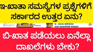 ಇ-ಖಾತಾ ಸಮಸ್ಯೆಗಳ ಪ್ರಶ್ನೆಗಳಿಗೆ  ಸರ್ಕಾರದ ಉತ್ತರ ಏನು? ಬಿ-ಖಾತ ಪಡೆಯಲು ಏನೆಲ್ಲಾ ದಾಖಲೆಗಳು ಬೇಕು?