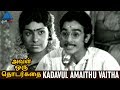 Aval Oru Thodharkadai Tamil Movie Songs | Kadavul Amaithu Video Song | Kamal | MS Viswanathan