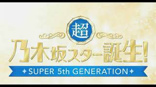 超・乃木坂スター誕生！＃73