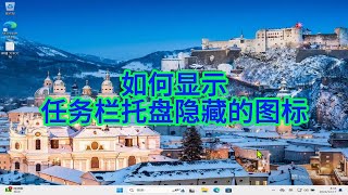 如何在Windows 11和10中快速显示任务栏托盘隐藏的图标？