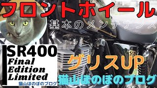 SR400ファイナルエディションリミテッド フロントホイールシャフトグリスアップ😺