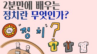 2분 안에 배우는 정치의 의미 (좁은의미의 정치? 넓은 의미의 정치?)