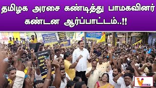 தமிழக அரசை கண்டித்து பாமகவினர் கண்டன ஆர்ப்பாட்டம்..!! | Tamilnadu Government | PMK Party