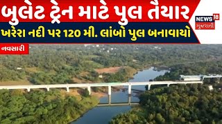 Navsari News: નવસારીમાં બુલેટ ટ્રેન માટે પુલ તૈયાર, ખરેરા નદી પર 120 મી. લાબો પુલ બનાવાયો | Bridge